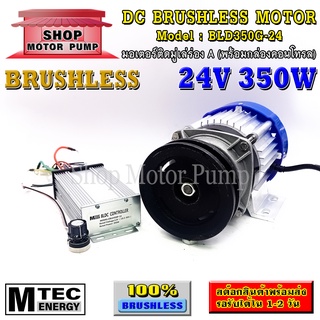 มอเตอร์บัสเลส DC24V 350W ติดมู่เล่ร่อง A (พร้อมกล่องคอนโทรล) แบรนด์ MTEC สำหรับปั้มชัก,รถไฟฟ้า,ปั่นกังหันน้ำ,ฯ