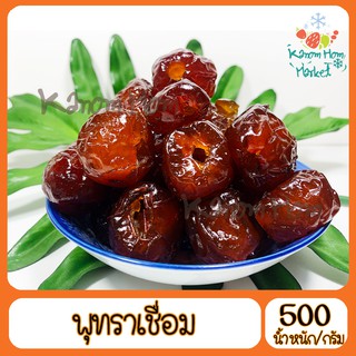 พรุทราเชือม 500g คัดสรรเพื่อคุณโดยเฉพาะ เนื้อแน่น หวานละมุน พุดทรา พุทซา ผลไม้เชื่อม ผลไม้แช่อิ่ม