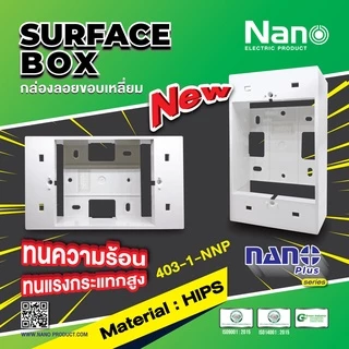 Nano บ๊อกลอย 2x4, 4x4 กล่องลอย บล๊อคลอย พลาสติก ขาว ดำ Nano 403 404 รุ่นClassic Series ใช้กับยี้ห้อพานาและช้างได