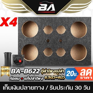 BA SOUND ตู้ลำโพงเปล่า 6.5 นิ้ว BA-B622【หุ้มกำมะหยี่ / แถมแท…