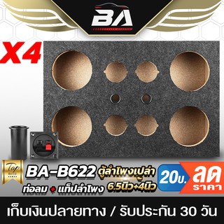 BA SOUND ตู้ลำโพงเปล่า 6.5 นิ้ว BA-B622【หุ้มกำมะหยี่ / แถมแท็บลำโพงฟรี】 ตู้ลำโพง 6.5นิ้ว ใส่ดอกลำโพง6.5นิ้ว / ทวิตเตอร์