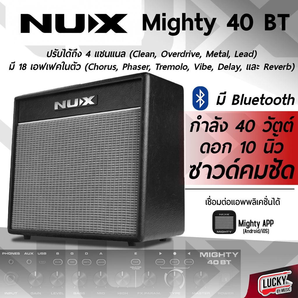 ส่งด่วน🎯 Nux รุ่น Mighty 40 BT มีจูนเนอร์ในตัว / Bluetooth มาพร้อม 18 เอฟเฟ็กต์ในตัว ดอกลำโพงขนาด 10 นิ้ว ต่อหูฟัง ได้