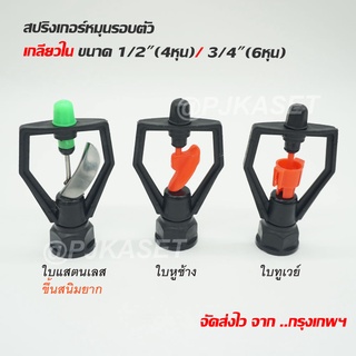 สปริงเกอร์หมุนรอบตัว ใบสแตนเลส ใบหูช้าง ใบทูเวย์ ข้อต่อเกลียวใน 1/2" (4หุน)และ 3/4" (6หุน) ระบบน้ำ รดน้ำต้นไม้ Sprinkler