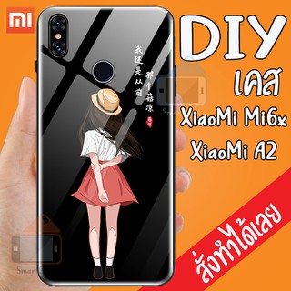 Smart Case XiaoMi Mi A2 - XiaoMi Mi 6 เคสสั่งทำ เคสมือถือออกแบบเองได้ เคส DIY เคสกระจกนิรภัย กันกระแทก เคสสั่งทำ