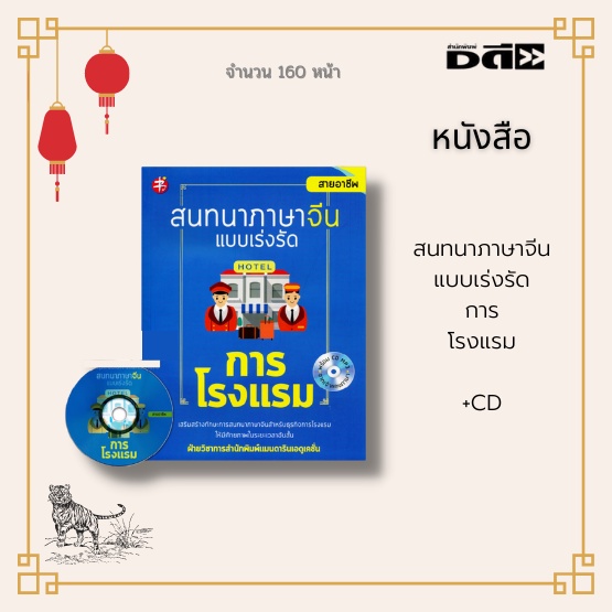 Language Learning & Dictionaries 144 บาท หนังสือ สนทนาภาษาจีนแบบเร่งรัด การโรงแรม (พร้อมแผ่นCD) : ประโยคที่ใช้บ่อยและใช้ปฏิบัติจริงครอบคลุมในทุก แผนกของการโรงแรม Books & Magazines