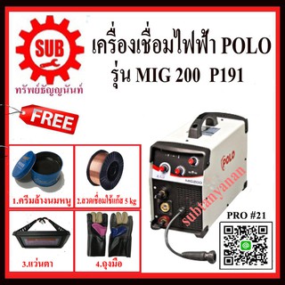 polo เครื่องเชื่อม มิ๊ก #PRO21 เครื่องเชื่อม CO2 MIG200 + ลวดเชื่อม MIG er70s co2 5kg +  ถุงมือ + ครีม + แว่นauto