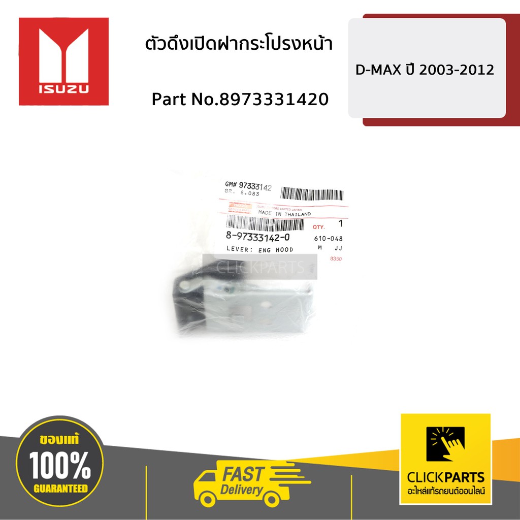 ISUZU #8973331420 ตัวดึงเปิดฝากระโปรงหน้า D-MAX ปี 2003-2006 ของแท้ เบิกศูนย์