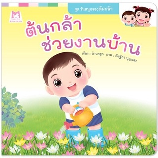 🔥ถูกสุด🔥ต้นกล้าช่วยงานบ้าน อายุ 0-3 ปี