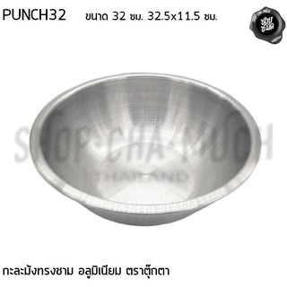 กะละมัง กะละมังทรงชาม 32 ซม. 32.5x11.5 ซม. ตุ๊กตา PUNCH32 - 1 ใบ