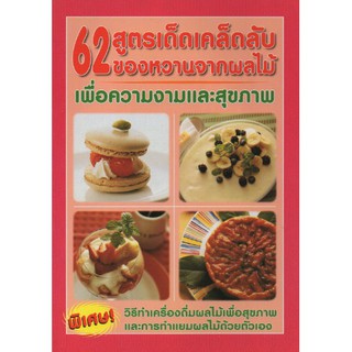 62 สูตรเด็ดเคล็ดลับ ของหวานจากผลไม้ เพื่อความงามและสุขภาพ