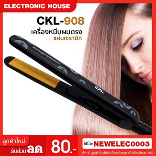 CKL CKL-908ที่หนีบผม ทำผมตรงหรือลอน ผมตรงสวยเป็นธรรมชาติ ร้อนเร็ว 120°C - 200°C ควบคุมอุณหภูมิได้ เคลือบเซรามิก