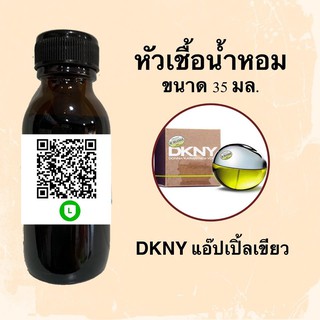 หัวน้ำหอมไม่ผสมแอลกอฮอลล์ กลิ่นเทียบแบรนด์ (DKNY แอ๊ปเปิ้ลเขียว) ขนาด 35 มล.