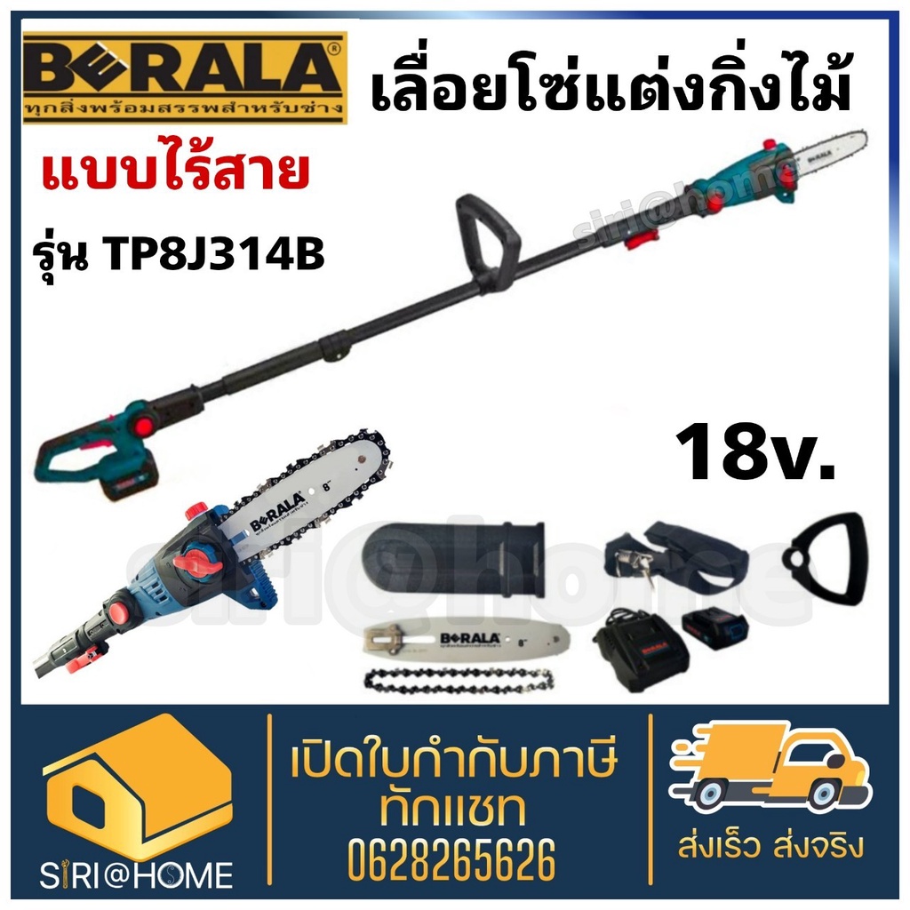 🔥ส่งเร็ว ถูกสุด🔥 BERALA เลื่อยโซ่แต่งกิ่ง รุ่น TP8J314B 8 นิ้ว แบบไร้สาย 18V+แบตเตอรี่ TP-8J314B เลื
