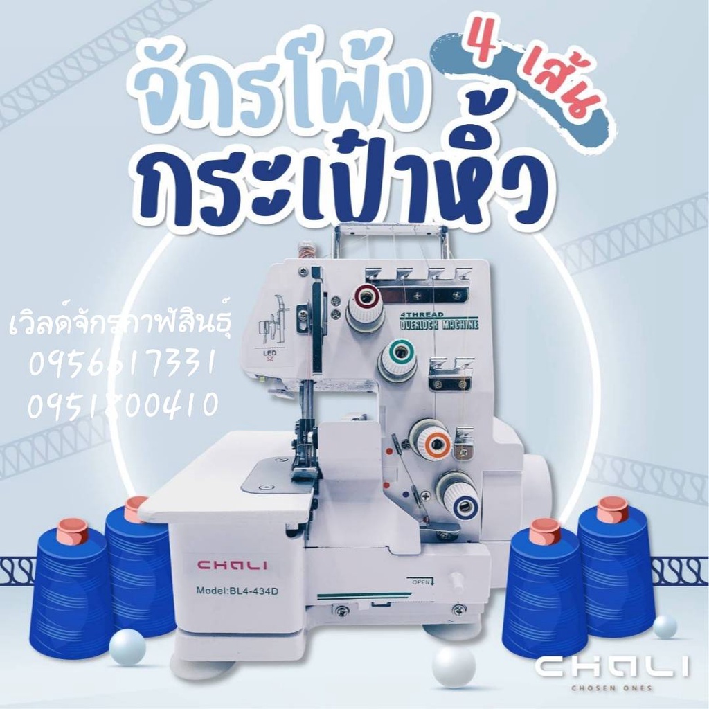 จักรโพ้งเล็ก4,5 เส้น ยี่ห้อ CHALI กระเป๋าหิ้วมีมอเตอร์พร้อมเสาในตัว รับประกัน1ปี เต็ม