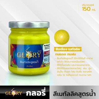 (สีเหลือง) สีน้ำมุกเหลือง สีเหลืองเมทัลลิคสูตรน้ำ GLORY  สีน้ำอะครีลิคประกายโลหะ สด สว่าง ระยิบระยับสะดุดตา 150mL