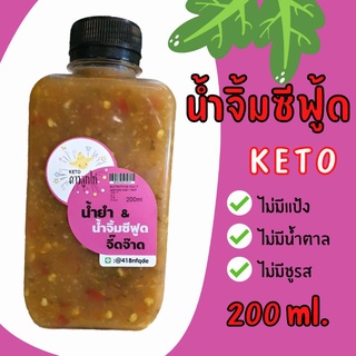 [Keto ดาวลูกไก่] น้ำยำ &amp; น้ำจิ้มซีฟู้ด คีโต 200 ml. จี๊ดจ๊าด