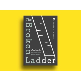 The Broken Ladder เมื่อบันไดหัก: มองสังคมเหลื่อมล้ำผ่านแว่นจิตวิทยา / Keith Payne