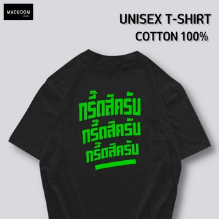 เสื้อยืด กรี๊ดสิครับ กรี๊ดสิครับ กรี๊ดสิครับ ผ้า COTTON แท้ 100%