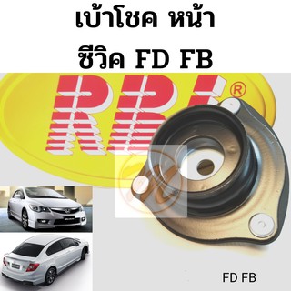 เบ้าโช้คหน้า Honda Civic FD FB ปี06-15 / เบ้าโช๊คหน้า Civic FB​ / เบ้าโช้ค Civic FD ฮอนด้า ซีวิค 51920-SNA-023 RBI