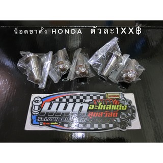 น็อตขาตั้ง honda งานน้าคม