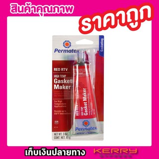 กาวแดง 26BR USA - PERMATEX กาวซิลิโคน กาวทาประเก็น กาวทาปะเก็น ปะเก็นเหลวซิลิโคนทนความร้อน T0732