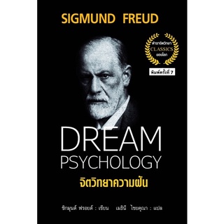 จิตวิทยาความฝัน : Dream Psychology