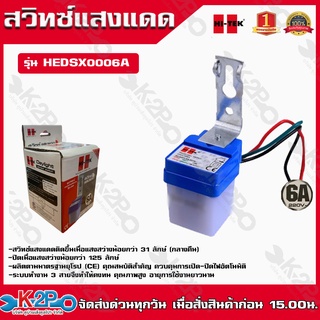 HI-TEK สวิทซ์แสงแดด เดย์ไลท์เซ็นเซอร์ รุ่นHEDSX0006A 6A 220โวลต์