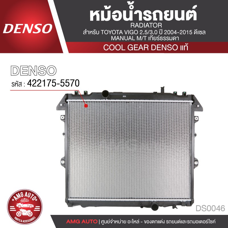 หม้อน้ำรถยนต์ DENSO 422175-5570 สำหรับ TOYOTA VIGO 2.5/3.0 ปี 2004-2015 ดีเซล MANUAL M/T เกียร์ธรรมดา COOLGEAR DENSO แท้