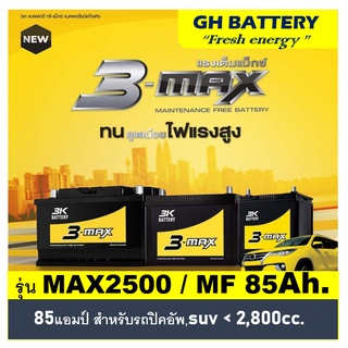🔥แบตเตอรี่รถยนต์ 3K รุ่น MAX2500 L / R , MF 85Ah.  พร้อมใช้ ไม่ต้องเติมน้ำ /สำหรับรถปิคอัพ,ตู้,SUV &lt;3000cc.