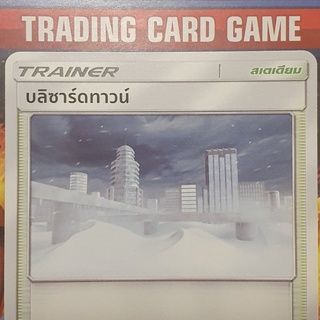 บลิซาร์ดทาวน์ U SD การ์ดโปเกมอน Trainer สเตเดียม [Pokemon]