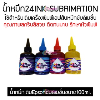 น้ำหมึกซับลิเมชั่น Sublimation เกรดA+ ( แบรน 24Ink ใช้สำหรับเครื่อง Epson )