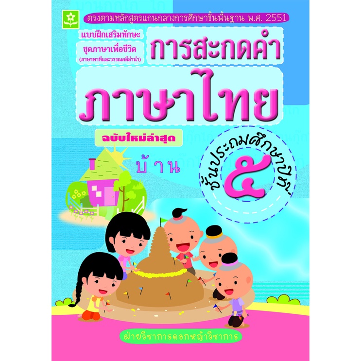 แบบฝึกทักษะการสะกดคำภาษาไทย ป.5 พร้อมเฉลย (ฉบับใหม่ล่าสุด) รหัส 8858710303056 ราคาปก 120.-