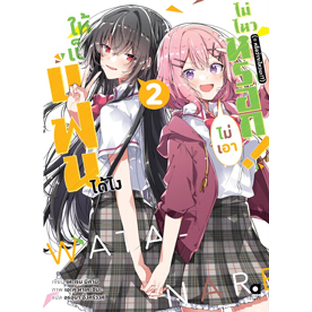 Animag ให้เป็นแฟนได้ไง ไม่เอาไม่ไหวหรอก! (※หรือว่าจะไหวนะ!?) NOVEL เล่ม 3