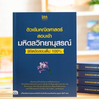 หนังสือ ติวเข้มคณิตศาสตร์สอบเข้ามหิดลวิทยานุสรณ์ พิชิตข้อสอบเต็ม 100%