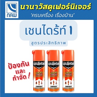 Chaindrite สเปรย์เชนไดร้ท์1 Spray Chaindrite 1 ผลิตภัณฑ์ป้องกันและกำจัดปลวก มอด มดและแมลงสาบ