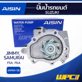 AISIN ปั๊มน้ำ SUZUKI JIMMY 0.55L F5A ปี86-90, SAMURAI 0.6L F6A ปี91-98 ซูซูกิ จิมมี่ 0.55L F5A ปี86-90, ซามูไร 0.6L F...