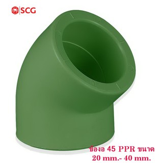 ข้องอ45PP-R ขนาด20mm.-40mm. ตราSCG ELBOW 45 PP-R