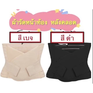ผ้ารัดหน้าท้องหลังคลอด สินค้าพร้อมส่งในไทย