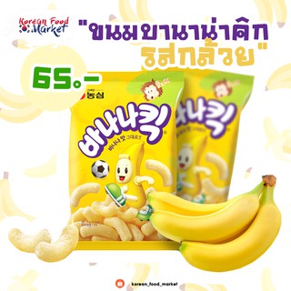 🍌บานาน่าคิก ขนมข้าวโพดรสกล้วย Banana kick 바나나킥🍌