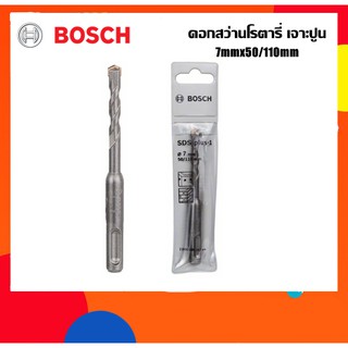 BOSCH ดอกสว่านโรตารี่เจาะปูน 7mm ยาว110มม