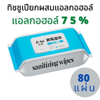 ทิชชู่เปียก ฆ่าเชื้อ Ji Ke Wipes ขนาด 15x12 cm. บรรจุ 80 แผ่น