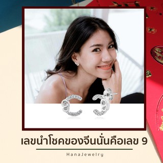 ต่างหูเลขมงคล 9 ความสุขสมหวัง มีอำนาจพิเศษ มีพลังทางจิต