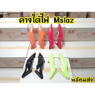 ครอบคางไฟหน้า Mslaz สินค้าอย่างดี พร้อมส่งจากโรงงานผู้ผลิต