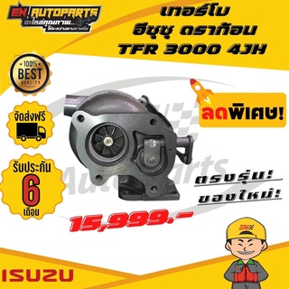 ⚡EN⚡เทอร์โบ อีซุซุ ทีเอฟอา ดราก้อน TFR 3000 4JH รุ่นเดิม ทั้งลูก รับประกัน 3 เดือน โบราคาดี คุณภาพสูง (ใหม่โรงงาน)