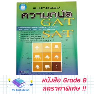 [Grade B] หนังสือแบบทดสอบความถนัด GAT/SAT [944]