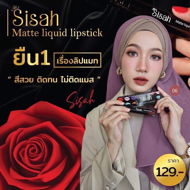 ลิปSisah เนื้อแมท สีสวย กันน้ำ ไม่ตกร่อง