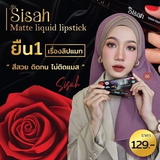 ลิปSisah เนื้อแมท สีสวย กันน้ำ ไม่ตกร่อง