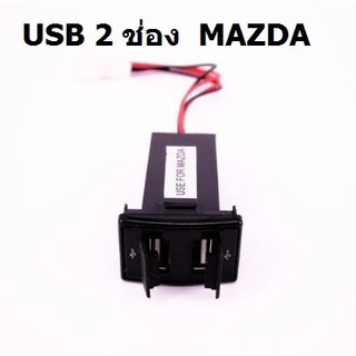 Plug ช่องต่อ USB 2 ช่องมีฝาปิด ตรงรุ่น Mazda รถอะแดปเตอร์ชาร์จในรถยนต์สำหรับสมาร์ทโฟน Tablet , GPS ...