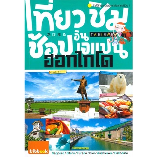 หนังสือ เที่ยว ชิม ช้อป อิน เจแปน ฮอกไกโด   ไกด์บุ๊กยอดนิยมจากประเทศญี่ปุ่น! ที่จะพาคุณเที่ยวญี่ปุ่นแบบเจาะลึก ในสไตล์คน