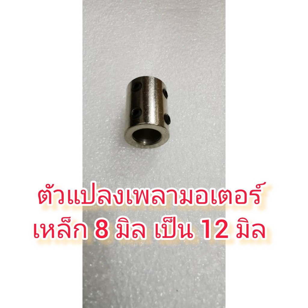 MO27 เพลาแปลงเหล็กแข็ง 8-12 มิล//6-10 มิล ***เลือกขนาดก่อนซื้อ